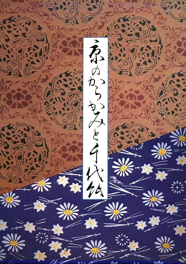 京のからかみと千代紙/久米康生/中古本!!